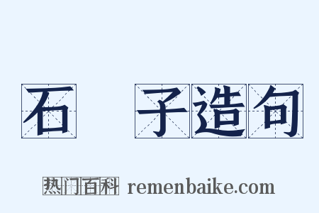 石樴子造句是什么意思的图片